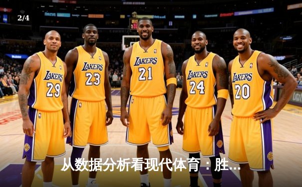 从数据分析看现代体育：胜负背后的算法革命与战术演化 - 2