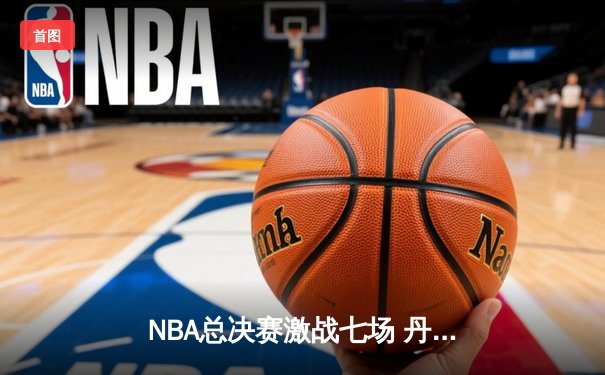 NBA总决赛激战七场 丹佛掘金逆转迈阿密热火首夺总冠军