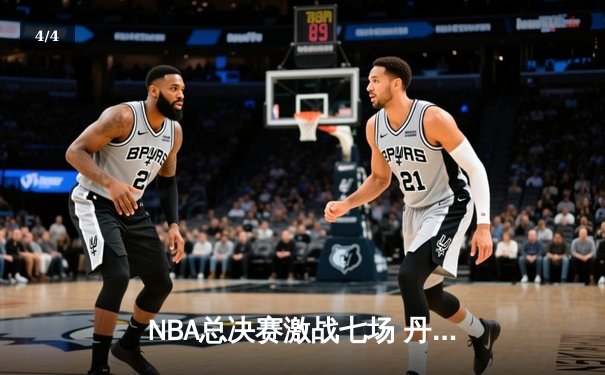 NBA总决赛激战七场 丹佛掘金逆转迈阿密热火首夺总冠军 - 4