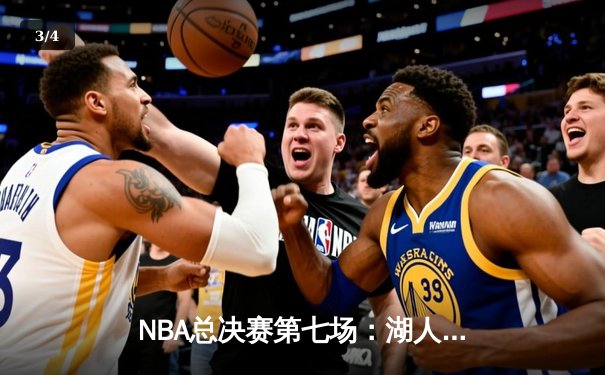 NBA总决赛第七场：湖人队加时险胜凯尔特人队夺冠 - 3