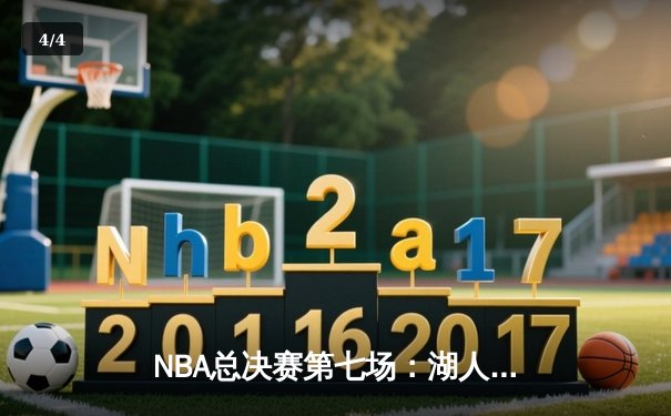 NBA总决赛第七场：湖人队加时险胜凯尔特人队夺冠 - 4