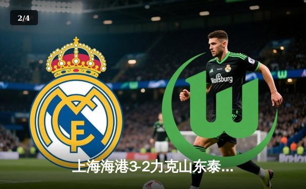 上海海港3-2力克山东泰山，武磊双响领跑射手榜 - 2