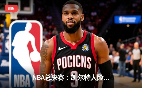 NBA总决赛：凯尔特人险胜勇士，塔图姆狂砍34分率队夺赛点