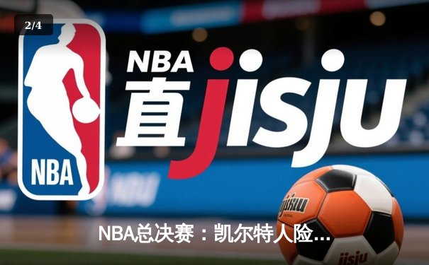 NBA总决赛：凯尔特人险胜勇士，塔图姆狂砍34分率队夺赛点 - 2