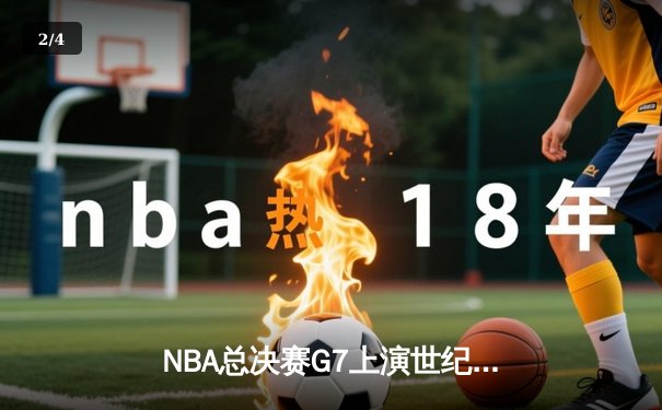 NBA总决赛G7上演世纪逆转 丹佛掘金加时力克热火卫冕成功 - 2