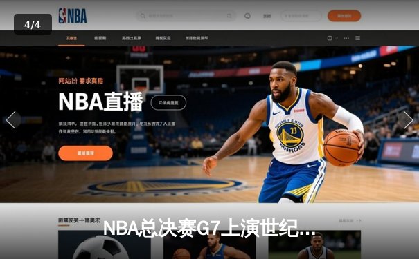 NBA总决赛G7上演世纪逆转 丹佛掘金加时力克热火卫冕成功 - 4