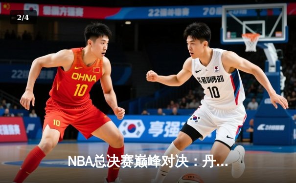 NBA总决赛巅峰对决：丹佛掘金加时险胜迈阿密热火，约基奇三双定乾坤 - 2