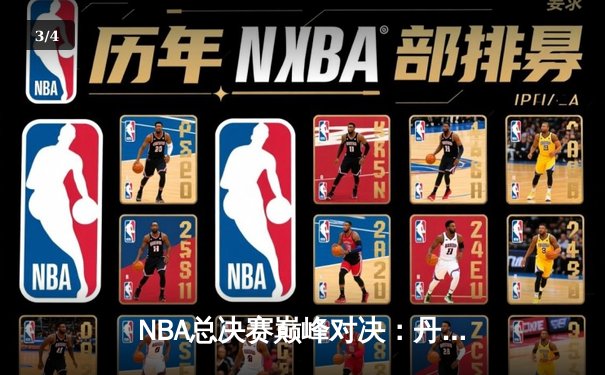 NBA总决赛巅峰对决：丹佛掘金加时险胜迈阿密热火，约基奇三双定乾坤 - 3