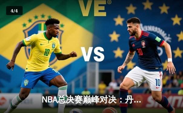 NBA总决赛巅峰对决：丹佛掘金加时险胜迈阿密热火，约基奇三双定乾坤 - 4