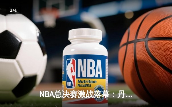 NBA总决赛激战落幕：丹佛掘金4-1击败迈阿密热火首夺总冠军 - 2