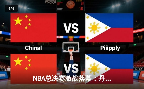 NBA总决赛激战落幕：丹佛掘金4-1击败迈阿密热火首夺总冠军 - 4
