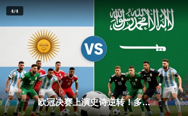 欧冠决赛上演史诗逆转！多特蒙德点球大战力克皇家马德里问鼎欧洲之巅 - 4