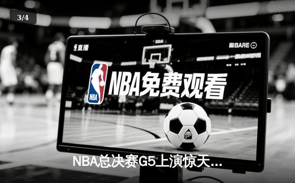 NBA总决赛G5上演惊天逆转 独行侠末节发力险胜凯尔特人 - 3