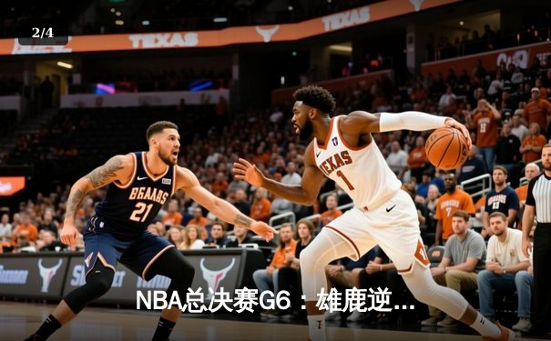NBA总决赛G6：雄鹿逆转太阳夺冠 字母哥狂砍50分创历史 - 2