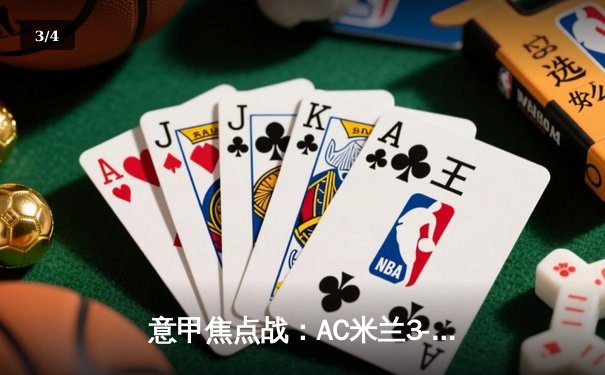意甲焦点战：AC米兰3-2逆转那不勒斯，莱奥传射建功锁定胜局 - 3