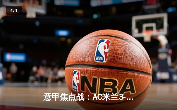 意甲焦点战：AC米兰3-2逆转那不勒斯，莱奥传射建功锁定胜局 - 4