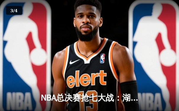 NBA总决赛抢七大战：湖人加时险胜凯尔特人，詹姆斯夺个人第五冠 - 3
