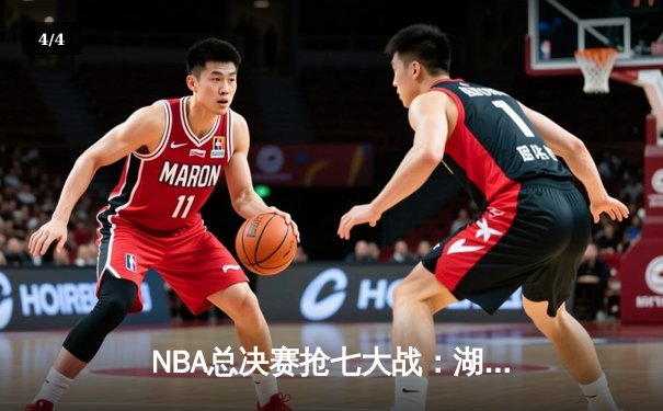 NBA总决赛抢七大战：湖人加时险胜凯尔特人，詹姆斯夺个人第五冠 - 4