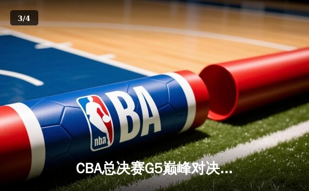 CBA总决赛G5巅峰对决：辽宁男篮加时险胜广东 赵继伟37分创个人新高 - 3