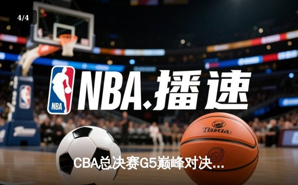CBA总决赛G5巅峰对决：辽宁男篮加时险胜广东 赵继伟37分创个人新高 - 4