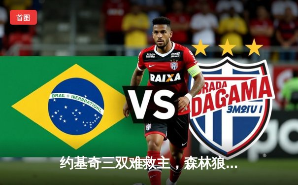 约基奇三双难救主，森林狼抢七狂胜卫冕冠军挺进西决