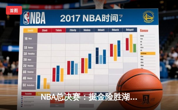 NBA总决赛：掘金险胜湖人，约基奇三双助队夺取赛点