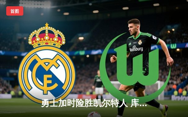 勇士加时险胜凯尔特人 库里43分创赛季新高