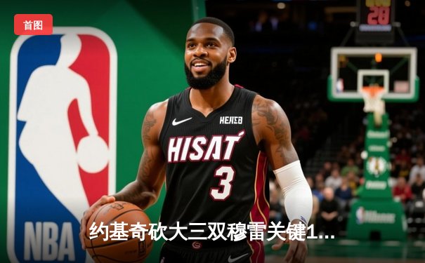 约基奇砍大三双穆雷关键12分 掘金逆转森林狼总分2-2平