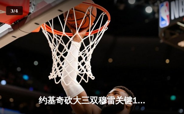 约基奇砍大三双穆雷关键12分 掘金逆转森林狼总分2-2平 - 3