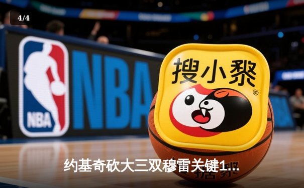 约基奇砍大三双穆雷关键12分 掘金逆转森林狼总分2-2平 - 4