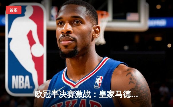 欧冠半决赛激战：皇家马德里3-1逆转拜仁慕尼黑，本泽马戴帽创历史