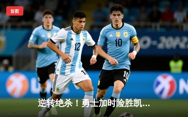 逆转绝杀！勇士加时险胜凯尔特人，库里43分创赛季新高