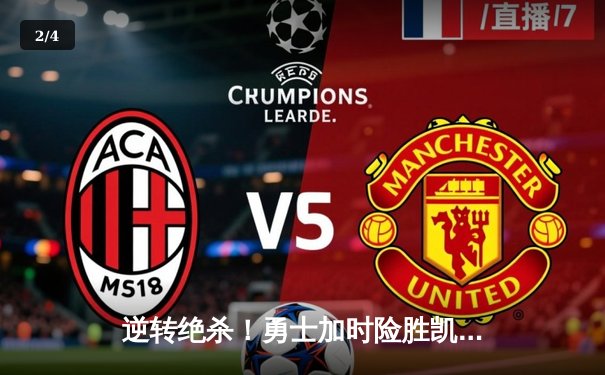 逆转绝杀！勇士加时险胜凯尔特人，库里43分创赛季新高 - 2