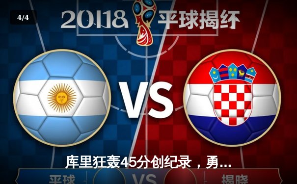 库里狂轰45分创纪录，勇士加时险胜凯尔特人扳平总比分 - 4