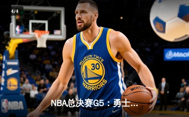  NBA总决赛G5：勇士逆转夺冠，库里斩获FMVP - 4