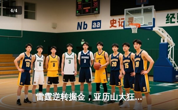 雷霆逆转掘金，亚历山大狂砍40分率队锁定季后赛席位 - 4