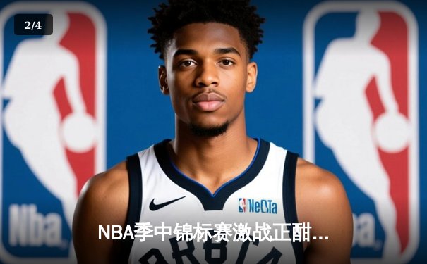 NBA季中锦标赛激战正酣 湖人加时险胜太阳晋级四强 - 2