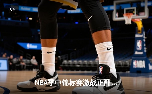 NBA季中锦标赛激战正酣 湖人加时险胜太阳晋级四强 - 3