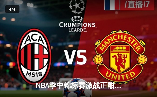 NBA季中锦标赛激战正酣 湖人加时险胜太阳晋级四强 - 4