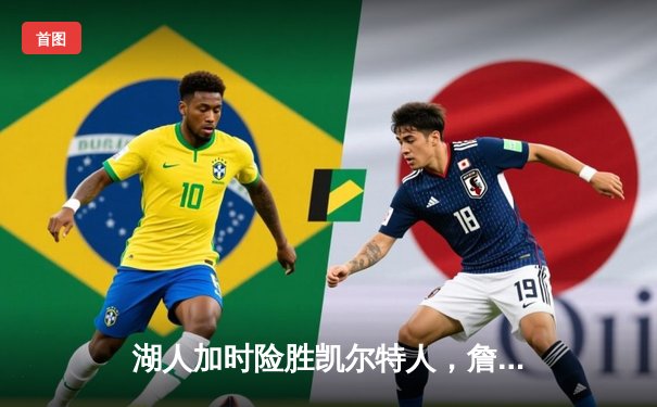 湖人加时险胜凯尔特人，詹姆斯40分三双创纪录