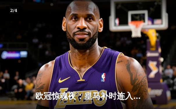 欧冠惊魂夜：皇马补时连入两球逆转拜仁 时隔一年再进决赛 - 2