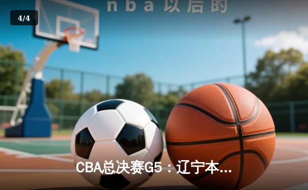 CBA总决赛G5：辽宁本钢险胜浙江广厦加冕三连冠 郭艾伦关键三分定乾坤 - 4