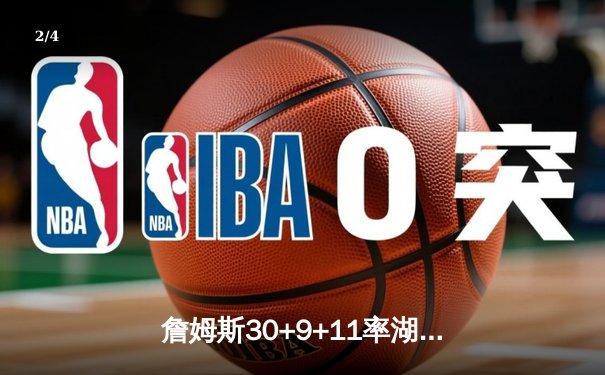 詹姆斯30+9+11率湖人加时险胜勇士，库里空砍40分三分绝杀失败 - 2