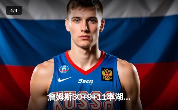 詹姆斯30+9+11率湖人加时险胜勇士，库里空砍40分三分绝杀失败 - 4