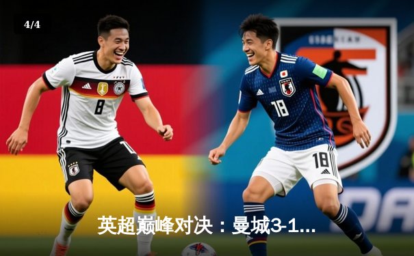 英超巅峰对决：曼城3-1逆转曼联，哈兰德双响锁定胜局 - 4