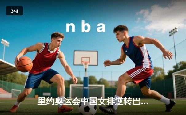 里约奥运会中国女排逆转巴西夺金，朱婷狂砍40分成关键先生 - 3