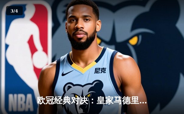 欧冠经典对决：皇家马德里3-2逆转拜仁慕尼黑 本泽马戴帽创历史 - 3