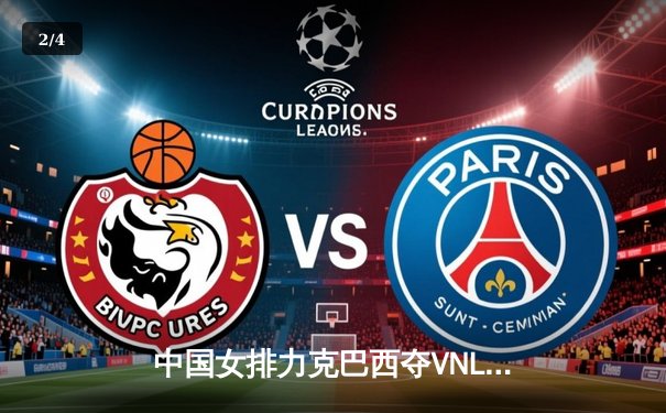 中国女排力克巴西夺VNL分站赛冠军 李盈莹独得28分成制胜关键 - 2