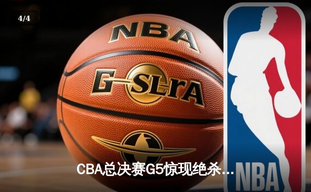CBA总决赛G5惊现绝杀！辽宁本钢加时险胜广东宏远实现三连冠 - 4
