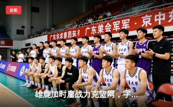 雄鹿加时鏖战力克篮网，字母哥44分主宰关键时刻